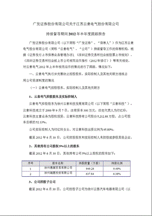 云意电气：广发证券股份有限公司关于公司持续督导期间半跟踪报告.ppt