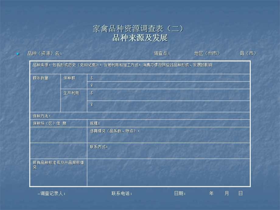 家禽品种资源调查操作规程 最新.ppt_第3页