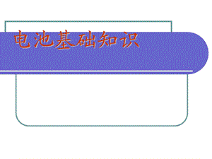 电池基础知识教学PPT电池培训资料.ppt