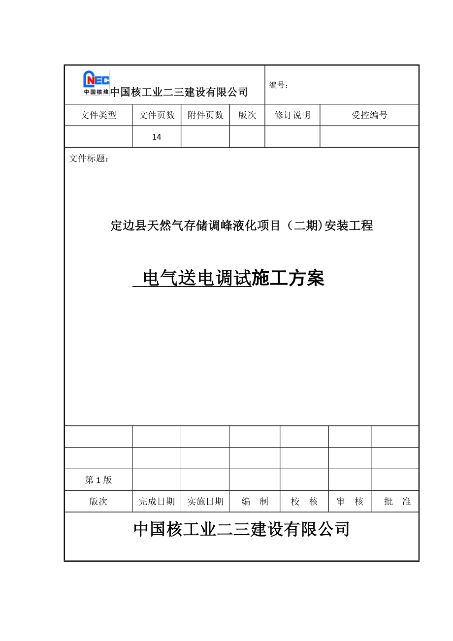 陕西某天然气液化项目电气送电调试方案.docx_第1页