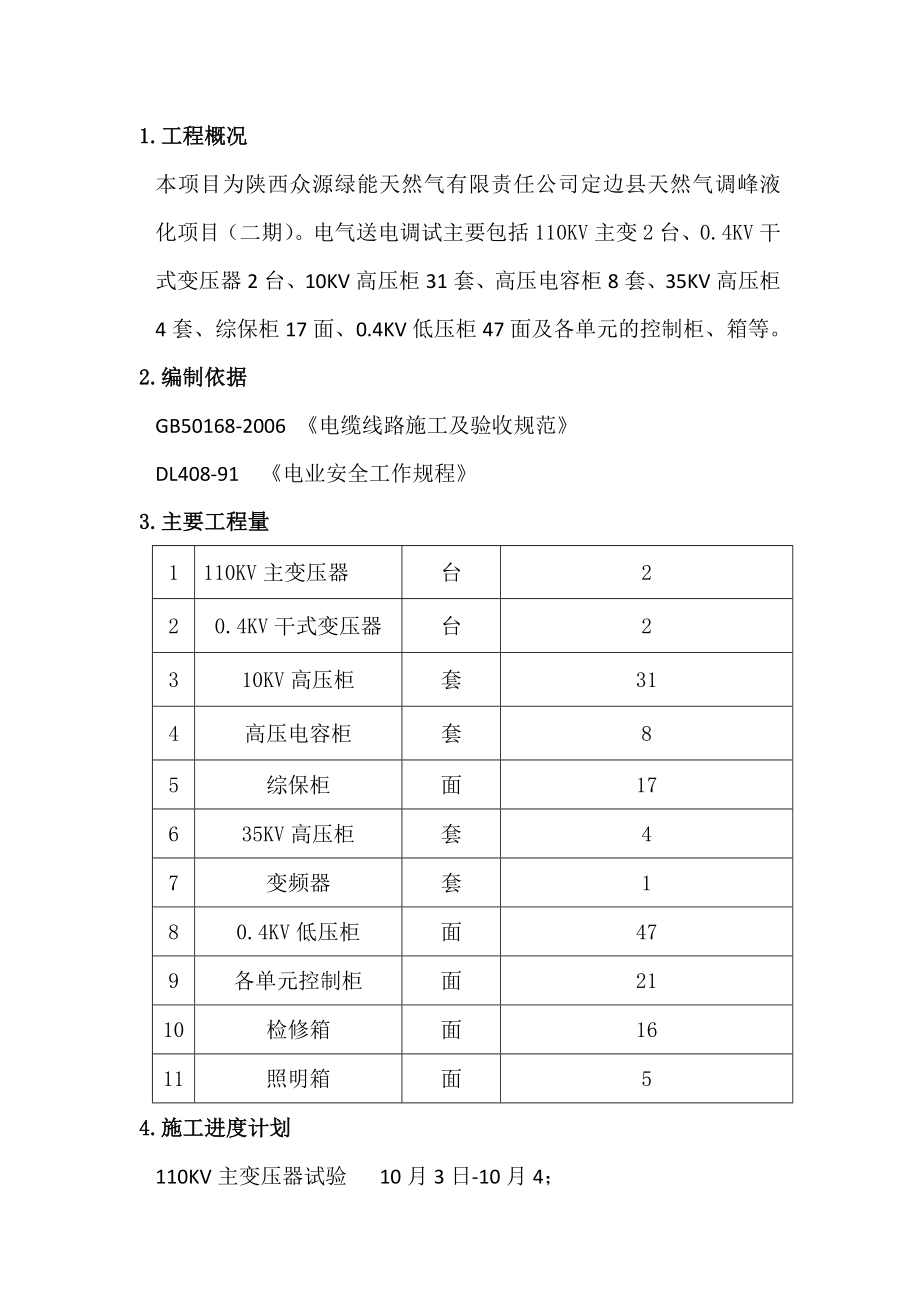 陕西某天然气液化项目电气送电调试方案.docx_第3页