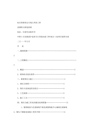 铁路工程特大桥现浇梁张拉压浆施工工艺.doc