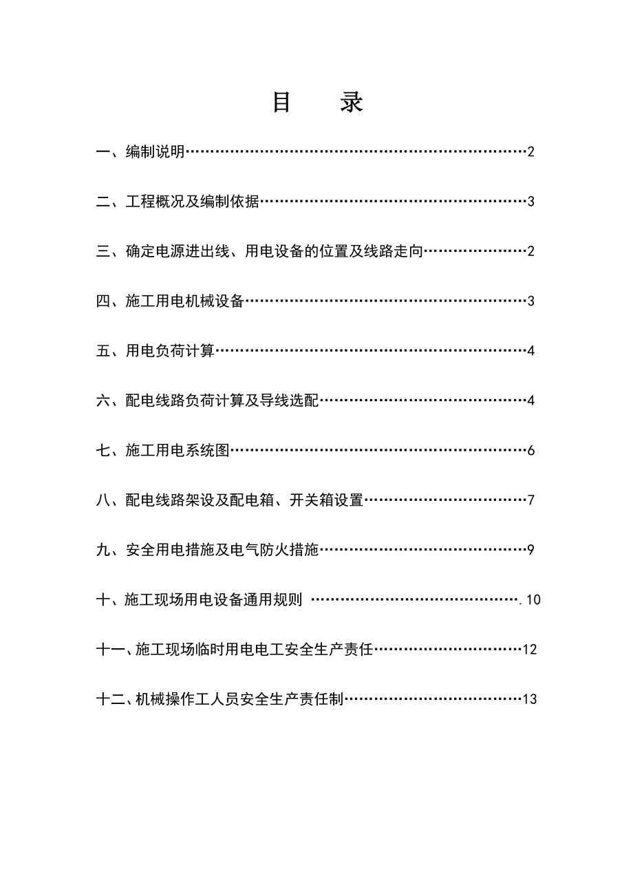 西安2层框架宾馆工程临时用电施工方案.doc_第2页