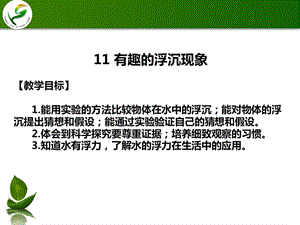 青岛版小学科学三级上册《有趣的浮沉现象》课件　） .ppt