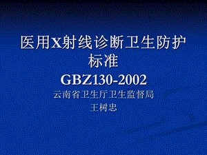 医用X射线诊断卫生防护标准 GBZ1302002.ppt