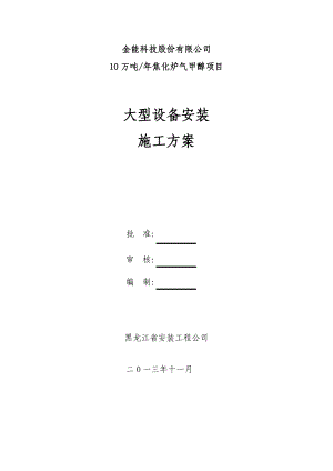 黑龙江某化工项目大型设备安装施工方案(附示意图).doc