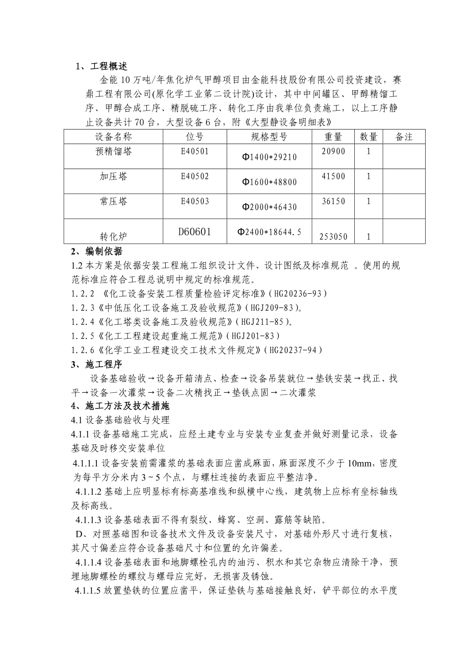 黑龙江某化工项目大型设备安装施工方案(附示意图).doc_第3页