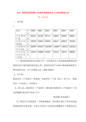 电大《国民经济核算》形成性考核册作业14参考答案.doc