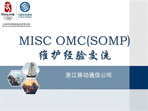 浙江移动——MISC OMC 维护经验介绍.ppt