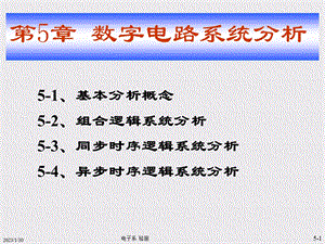 电子技术及其应用基础数字电路系统分析教学课件PPT.ppt