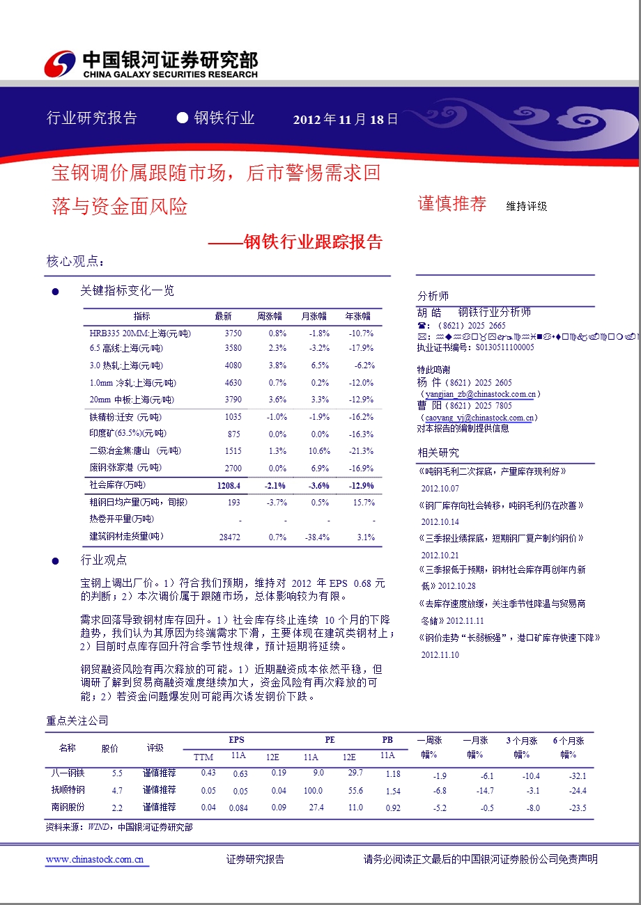 钢铁行业：宝钢调价属跟随市场后市警惕需求回落与资金面风险1122.ppt_第1页