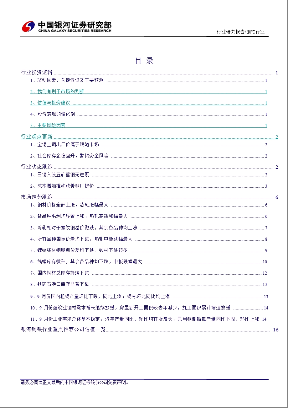 钢铁行业：宝钢调价属跟随市场后市警惕需求回落与资金面风险1122.ppt_第2页