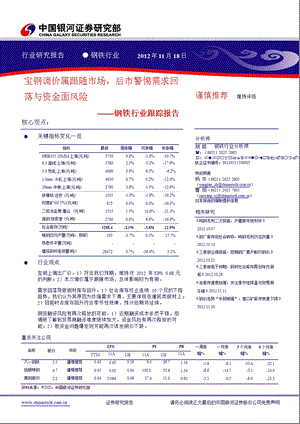 钢铁行业：宝钢调价属跟随市场后市警惕需求回落与资金面风险1122.ppt