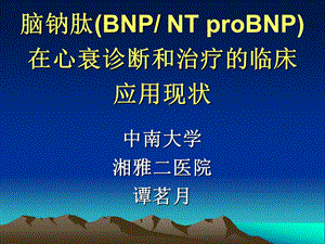 脑钠肽（BNP／NT proBNP）在心衰诊断和治疗的临床应用现状.ppt