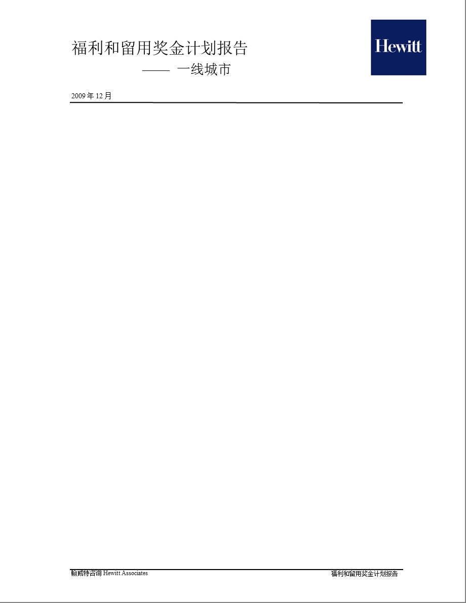 翰威特中国企业福利和留用奖金计划报告.ppt_第1页