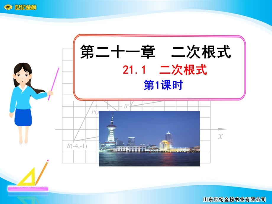 人教版初中九级上册课件：二次根式.ppt_第1页