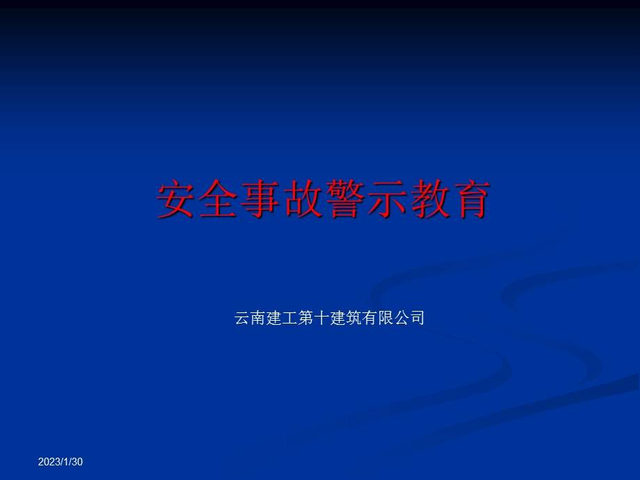 建筑安全事故警示教育.ppt_第1页