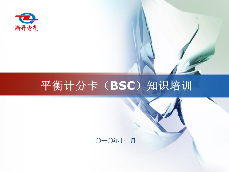 平衡计分卡知识培训BSC培训.ppt_第1页