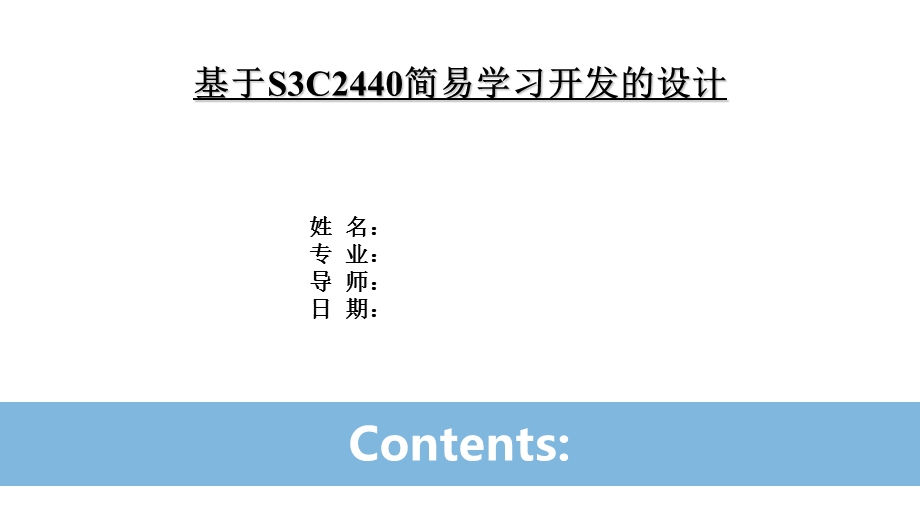 基于ARM的软硬件设计基于S3C44B0简易学习开发的设计毕业答辩.ppt_第2页