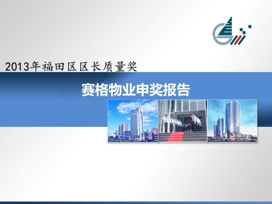 物业工程部申请质量奖报告材料.ppt_第1页