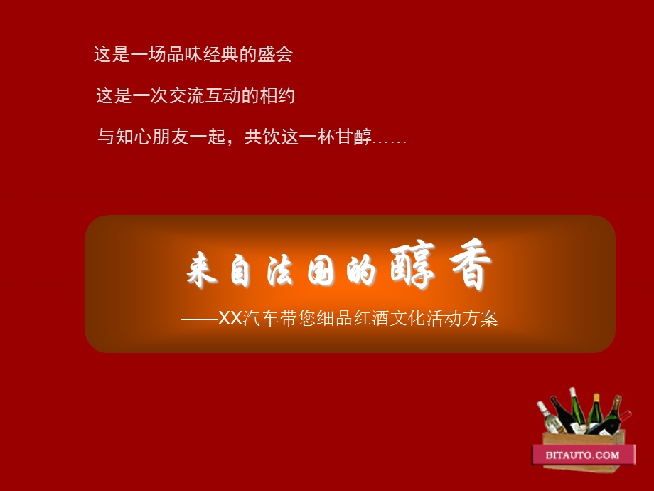 车友会策划品酒会方案.ppt_第1页