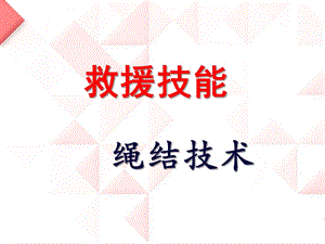 救援技能绳结技术.ppt