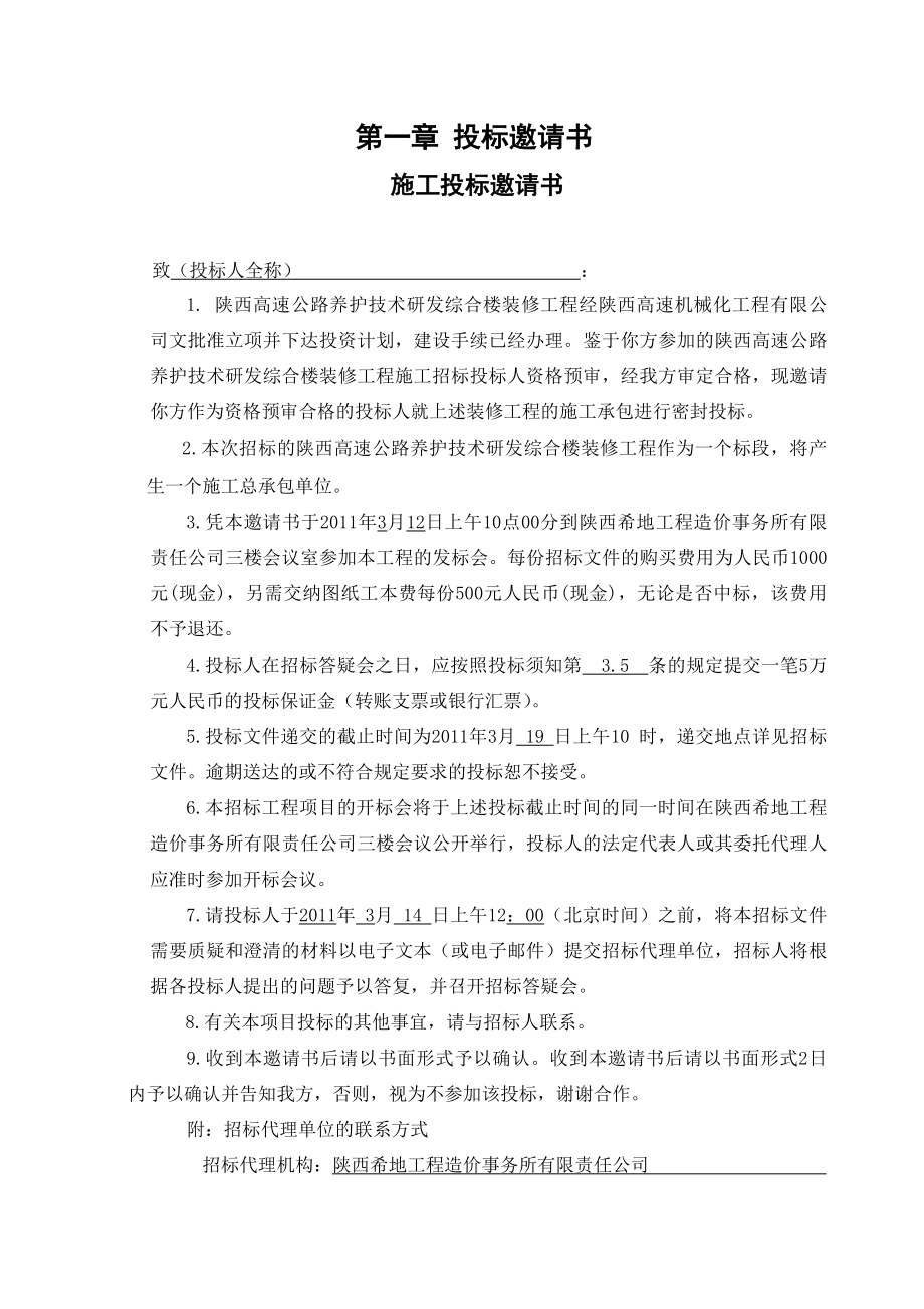 陕西某高速公路养护技术研发综合楼装修工程施工招标.doc_第3页