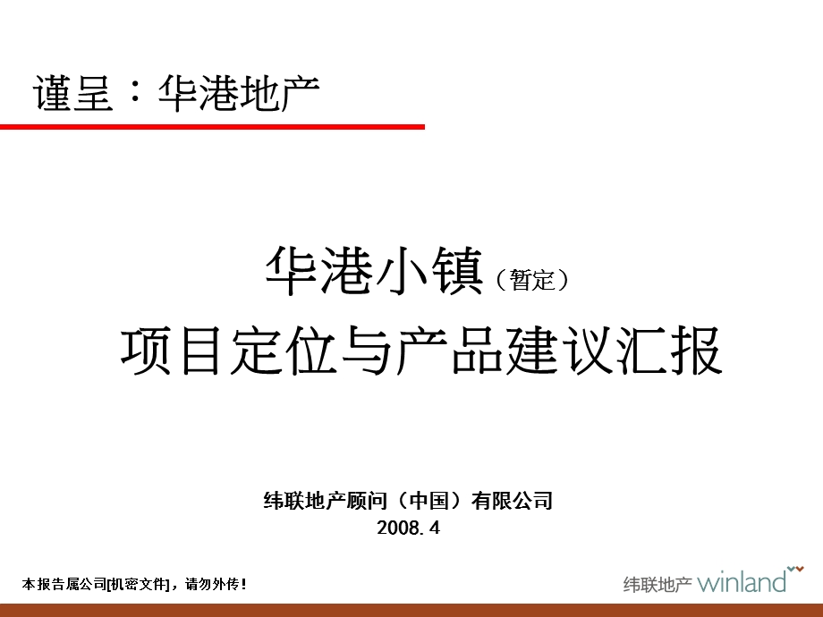 华港定位汇报及一期产品建议.ppt_第1页