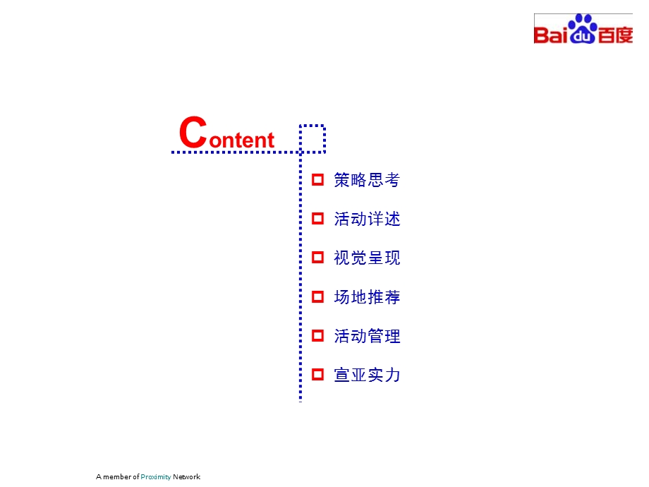 百度经典案例：Baidu world 活动策划案（含会场3D效果图） .ppt_第2页