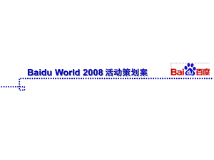 百度经典案例：Baidu world 活动策划案（含会场3D效果图） .ppt