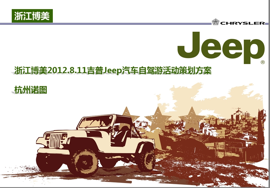 8月吉普Jeep汽车太湖源自驾游活动策划方案.ppt_第1页