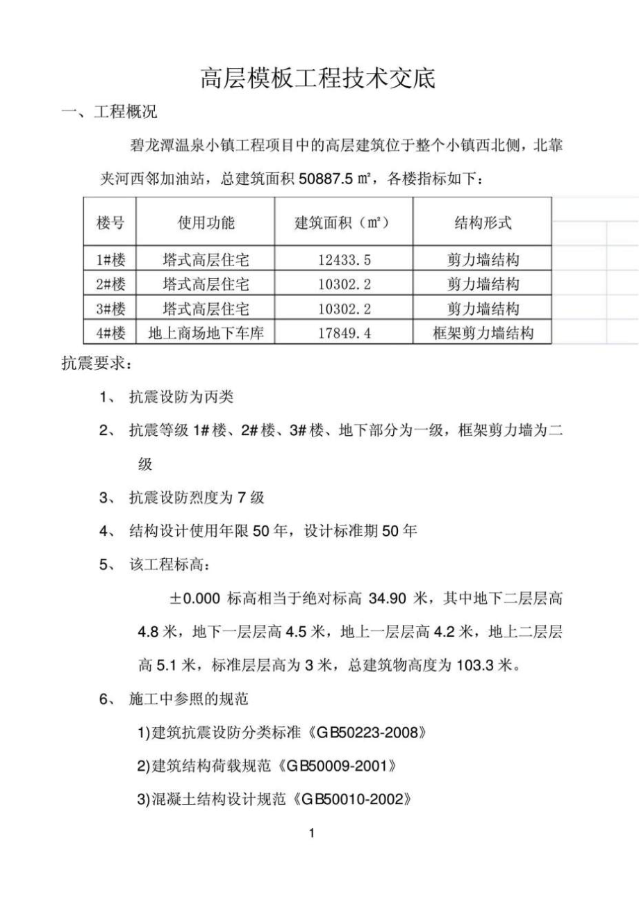 高层模板施工技术交底.doc_第1页