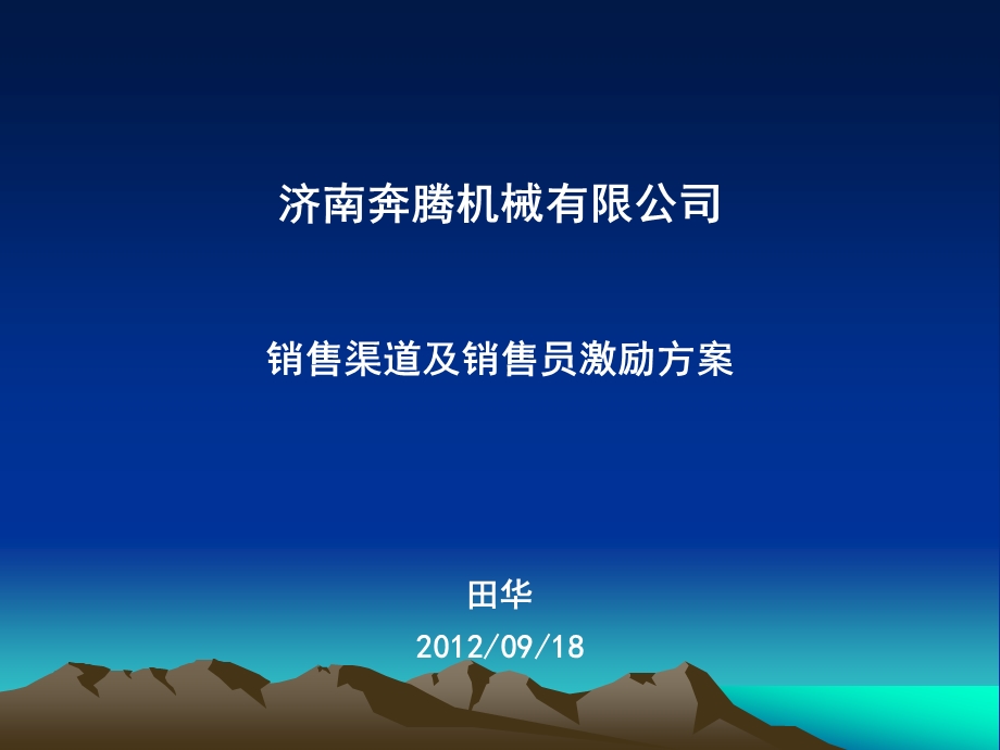 济南奔腾机械有限公司销售渠道及销售员激励方案.ppt_第1页