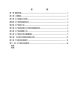 黑龙江某小区高层框支剪力墙结构住宅分户验收方案.doc