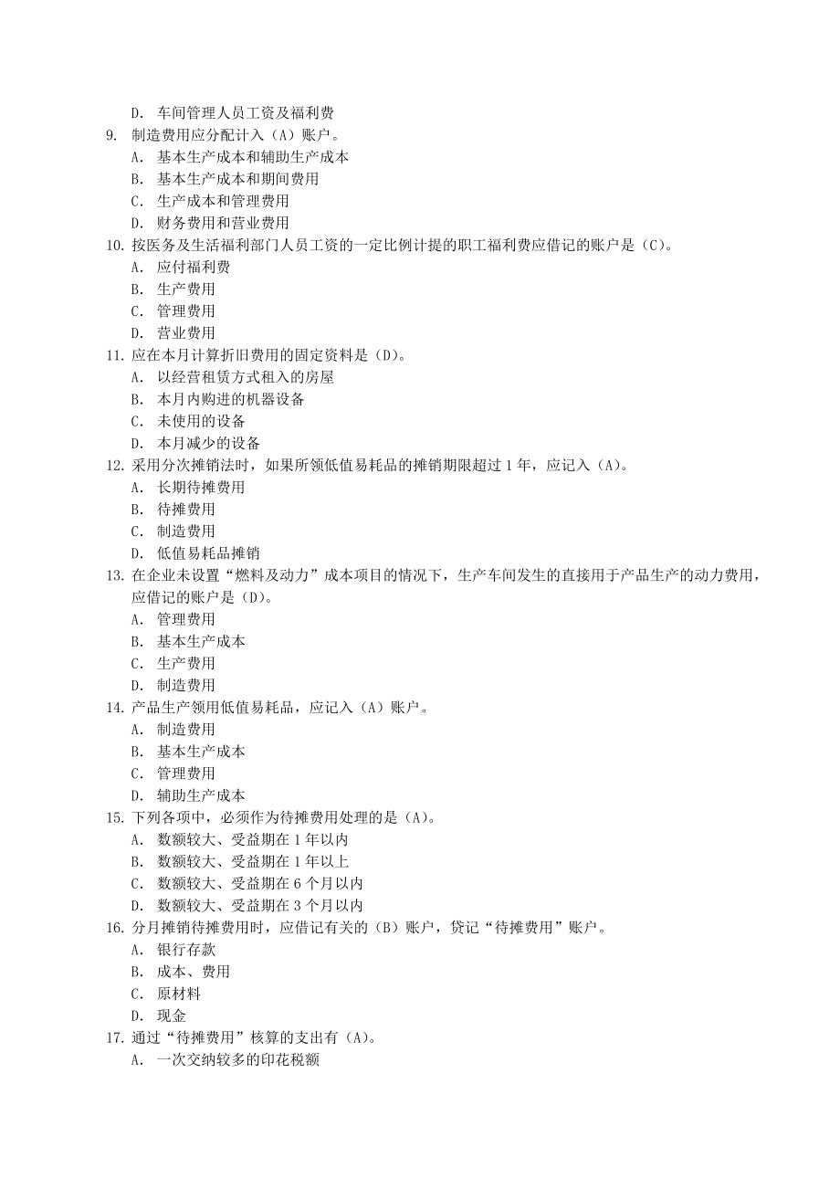 电大成本会计期末复习指导(带答案)().doc_第2页