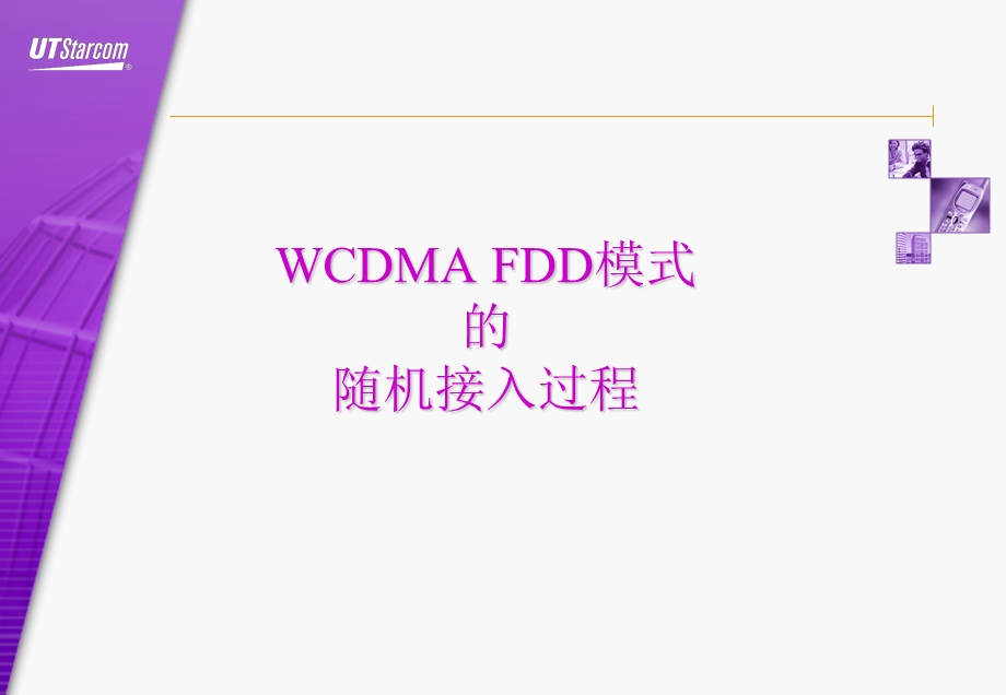 WCDMA FDD模式的随机接入过程.ppt_第1页