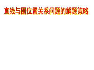 [中考数学压轴题的解题策略12讲之八]直线与圆的位置关系问题解题策略.ppt