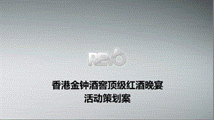 顶级红酒晚宴活动策划案.ppt