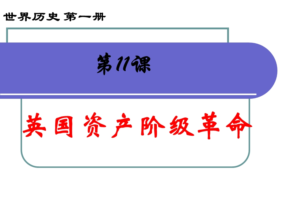 人教版初中历史八级下册《英国资产阶级革命》 .ppt_第1页