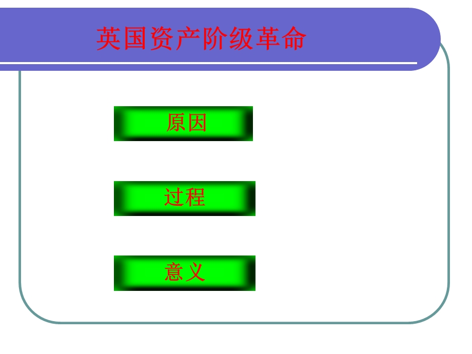 人教版初中历史八级下册《英国资产阶级革命》 .ppt_第2页