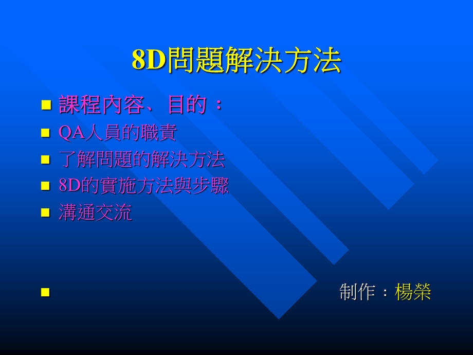 工厂生产及质量培训8D改善方法.ppt_第1页