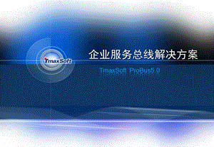 SOA企业服务总线解决方案(ESB)ProBus.ppt