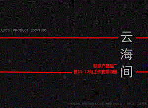 花样云湖云海间联排产品推广沟通策划案.ppt