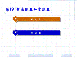 《机械设计基础》PPT教程第19章 减速器和变速器.ppt