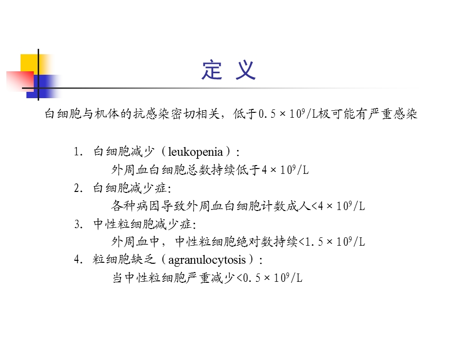 白细胞减少症和粒细胞缺乏.ppt_第3页