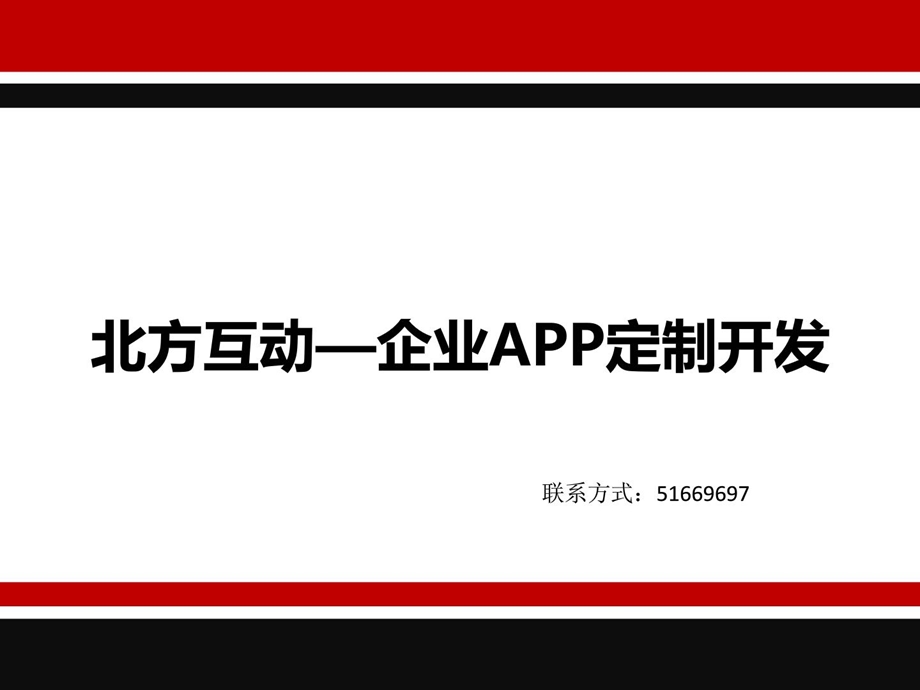 app开辟文档[指南].ppt_第1页