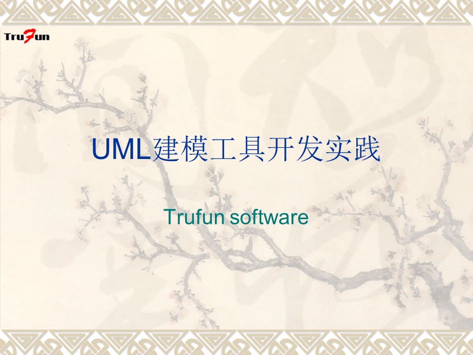 UML建模工具开发实践.ppt_第1页