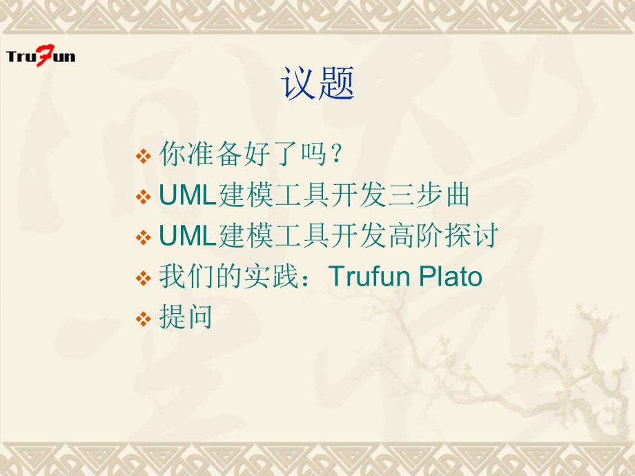 UML建模工具开发实践.ppt_第2页