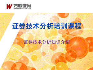 证券技术分析培训课程证券技术分析知识介绍.ppt