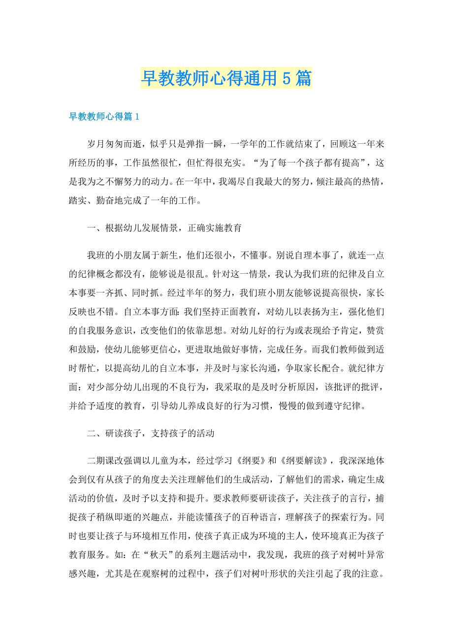 早教教师心得通用5篇.doc_第1页